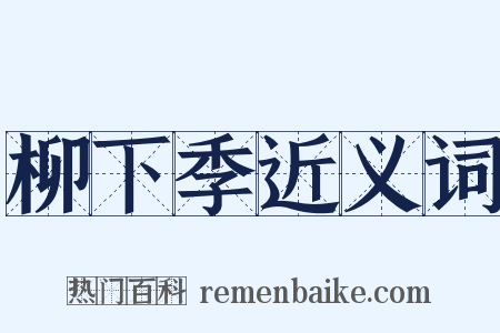 柳下季近义词是什么意思的图片